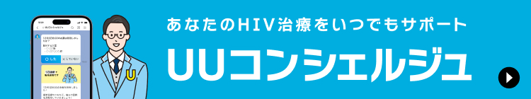 あなたのHIV治療をいつでもサポート 『UUコンシェルジュ』