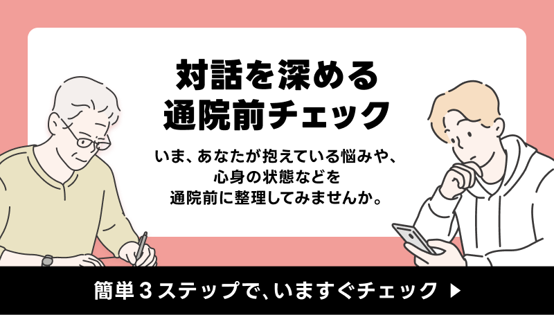 対話を深める通院前チェック