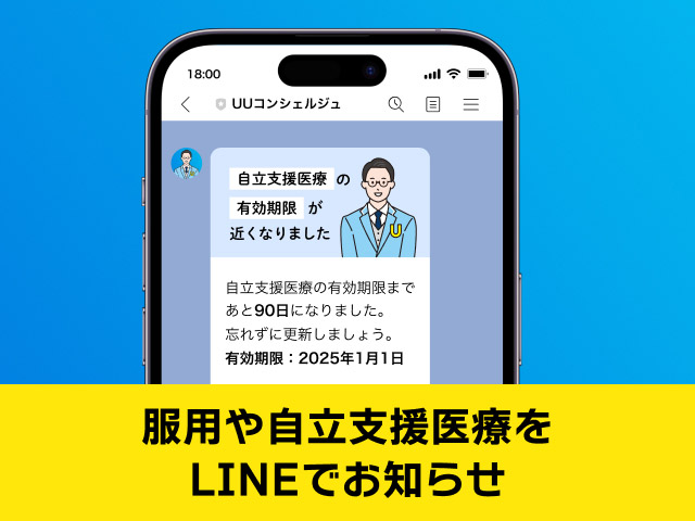 自立支援医療の有効期限が近いことを知らせるLINEメッセージ画面