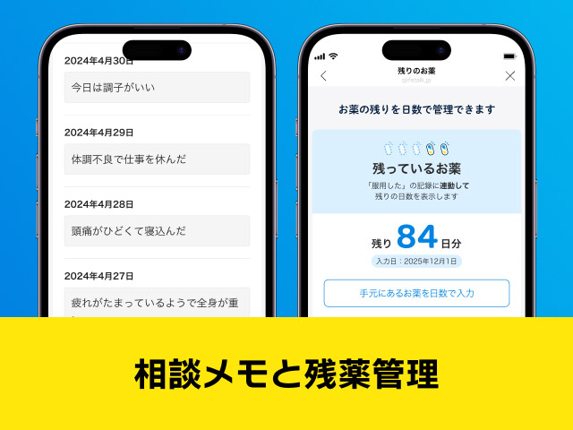 日々の相談メモの記録画面とお薬の残り日数管理画面