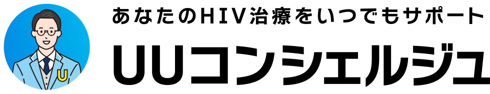 あなたのHIV治療をいつでもサポート UUコンシェルジュ