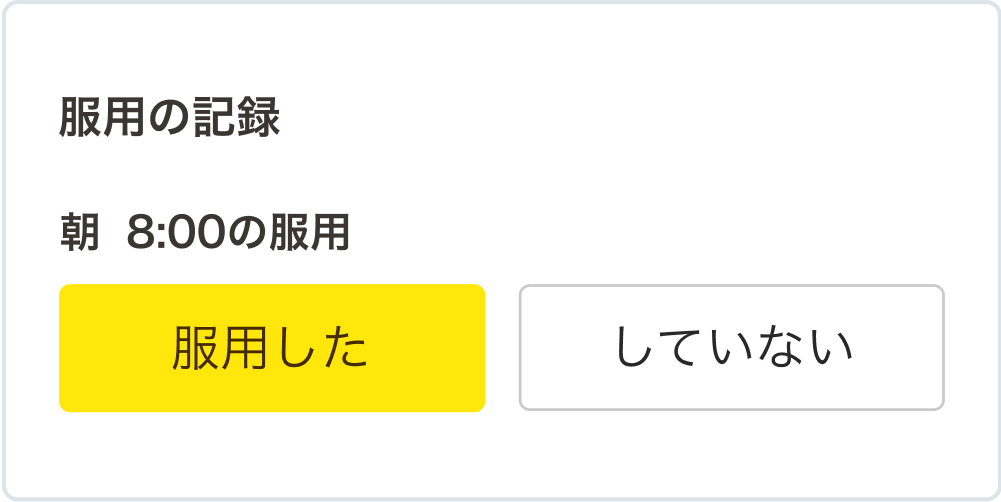 今日の記録画面の画面。「朝 8:00の服用」という項目で、「服用した」と「していない」のボタンが表示されています。